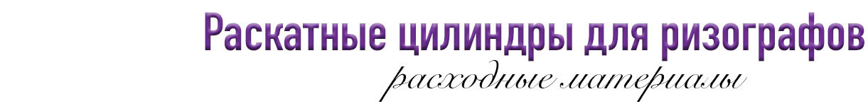  Расходные материалы 