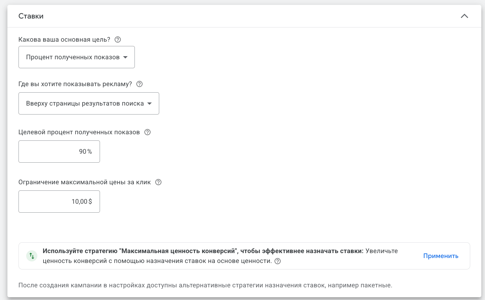 Раздел Ставки в Google Ads: цель Процент полученных показов, место показа вверху страницы, целевой процент 90%, ограничение максимальной цены за клик 10 долларов