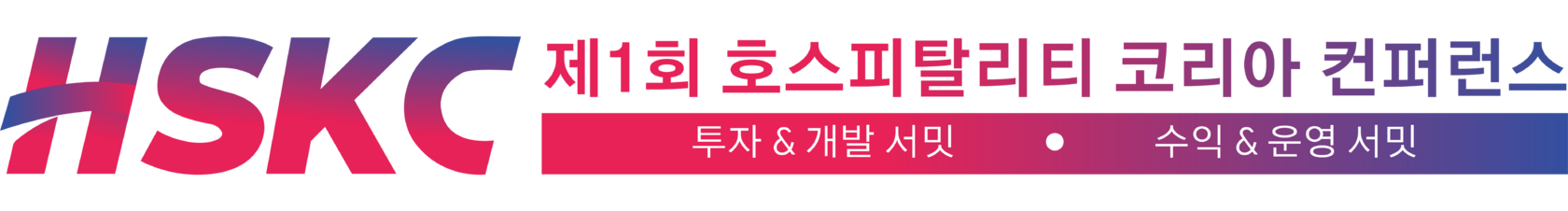 제1회 호스피탈리티 코리아 컨퍼런스 2026년 6월 4일 (목) 소피텔 앰배서더 서울 호텔 &amp; 서비스드 레지던스