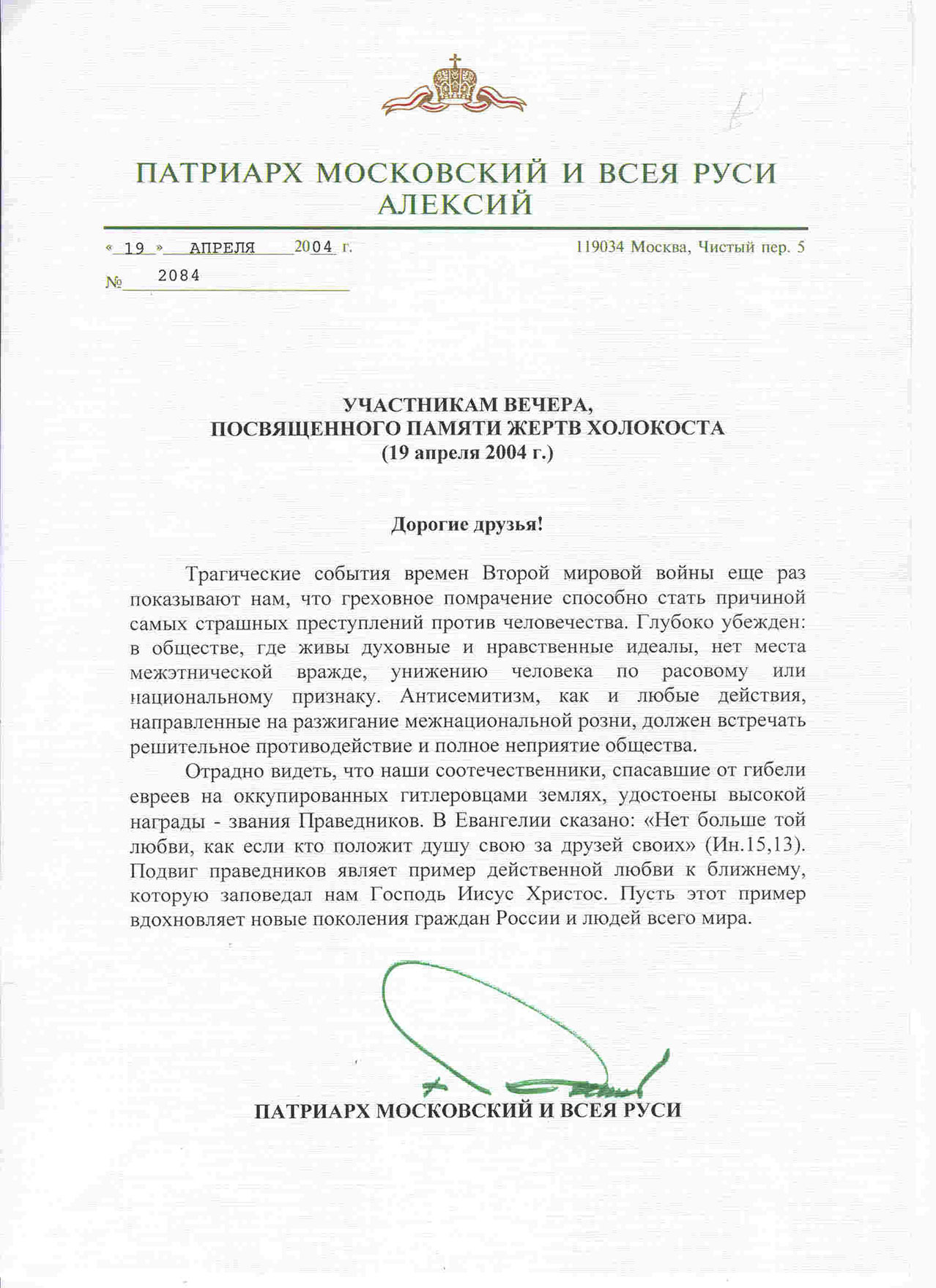 Письмо Патриарха Московского и всея Руси Алексия участникам вечера, посвящённого памяти жертв Холокоста. 19 апреля 2004 года