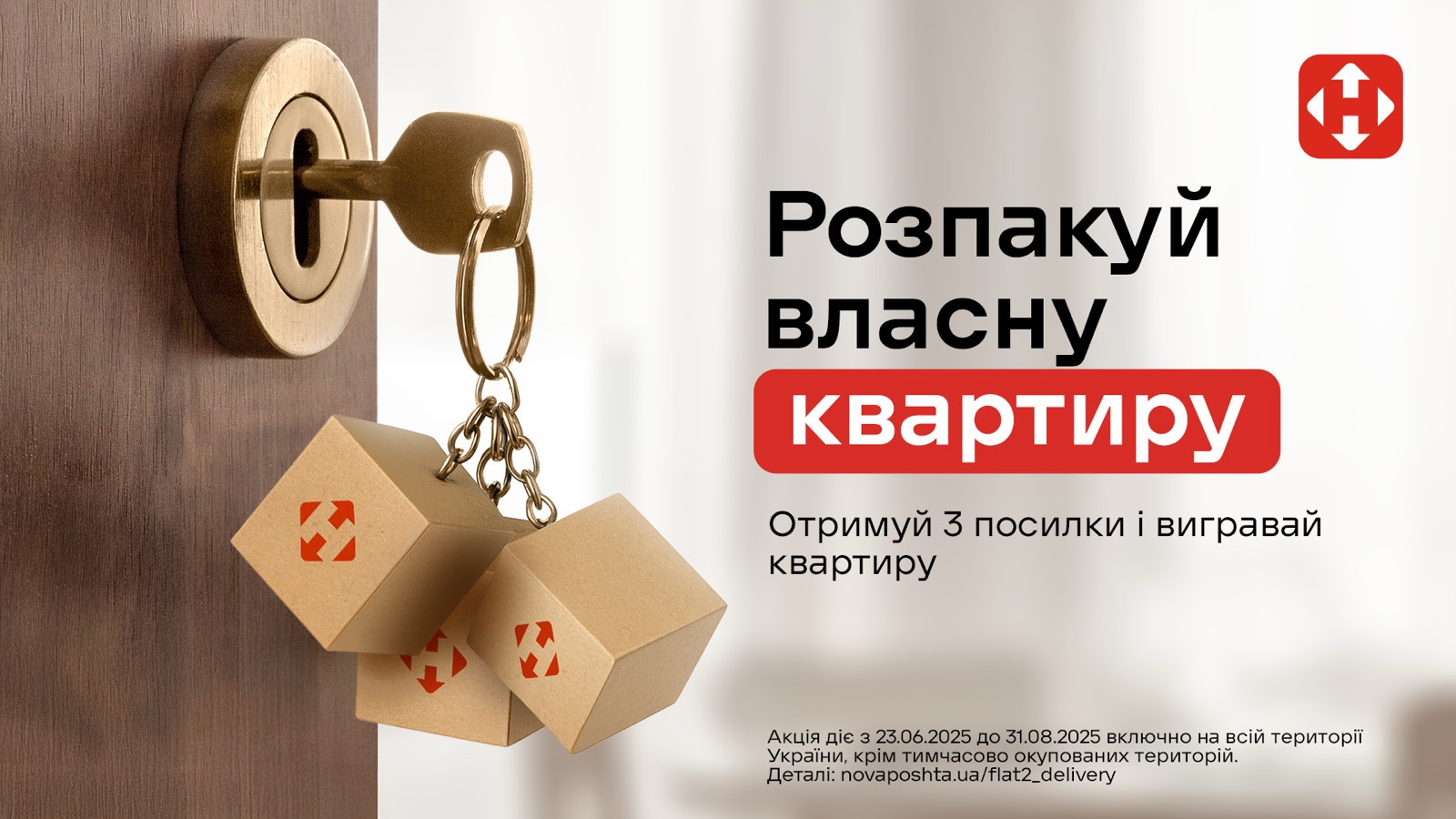 Акція Нова Пошта