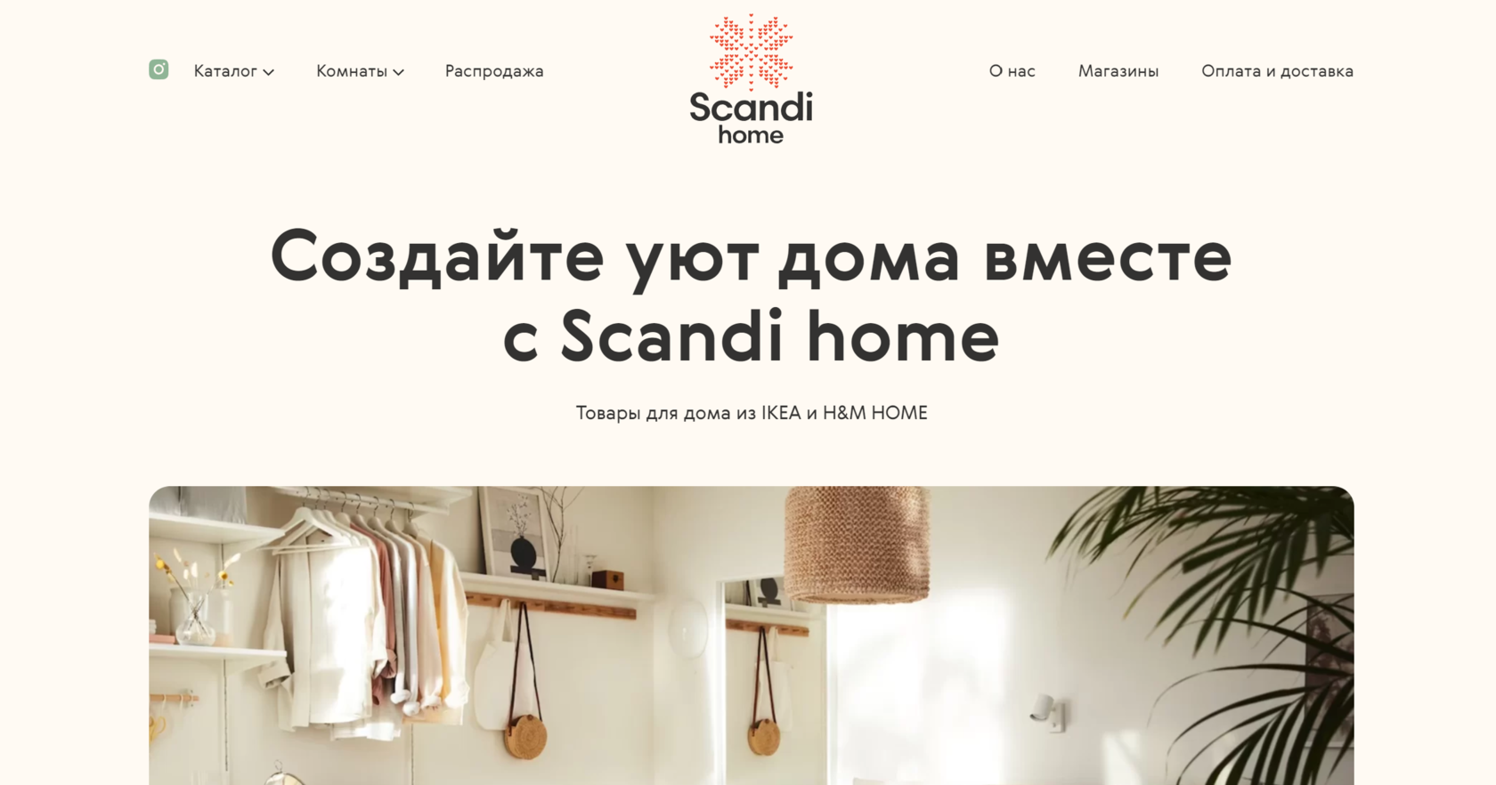 Интернет-магазин товаров для дома Scandi home