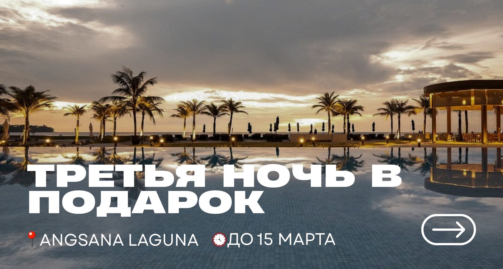 Афиша акция в Angsana Laguna на Пхукете до 15 марта
