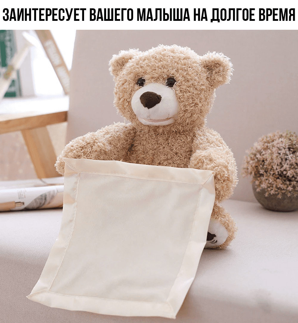 Детская интерактивная игрушка Мишка Peekaboo Bear Brown 30 см