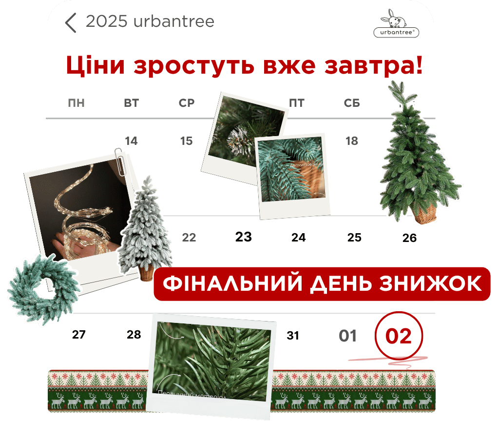 Жовтневий розпродаж 2025 Urbantree
