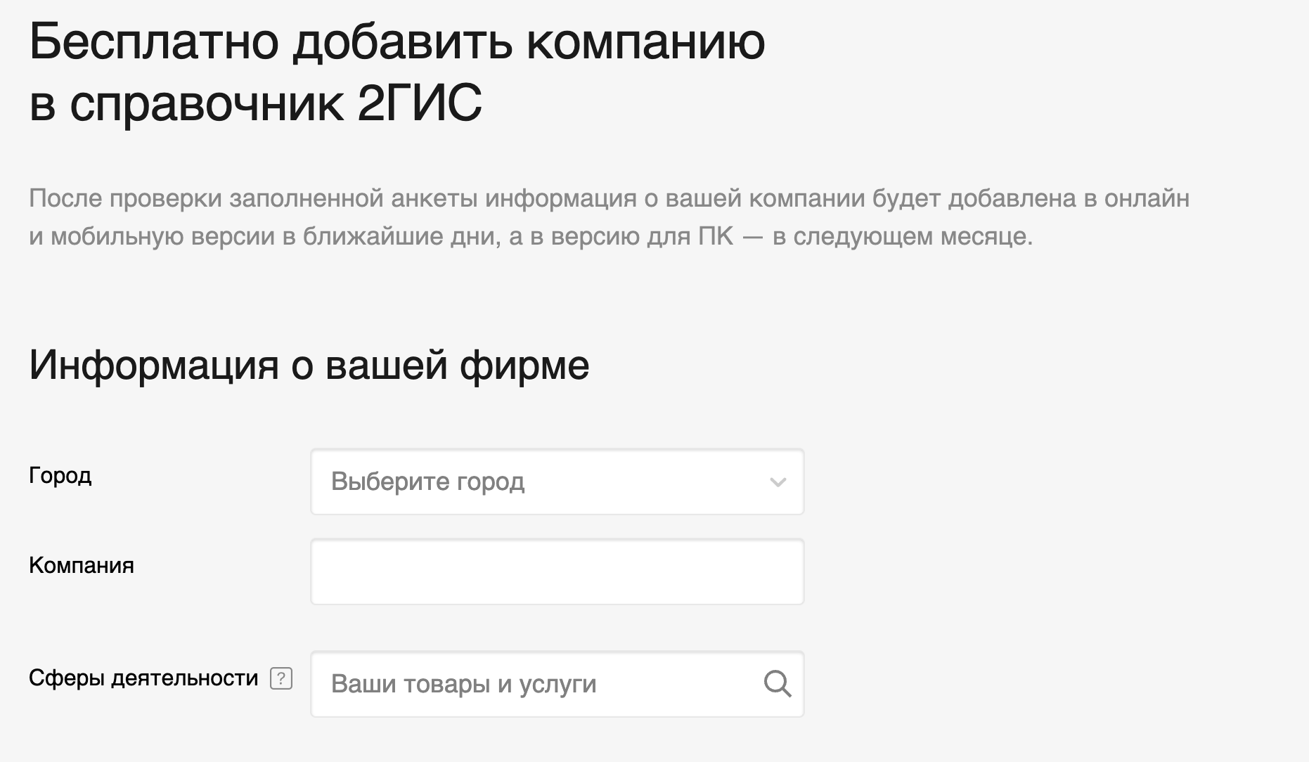 Форма добавления компании в справочник 2ГИС: поля «Город», «Компания» и «Сферы деятельности»