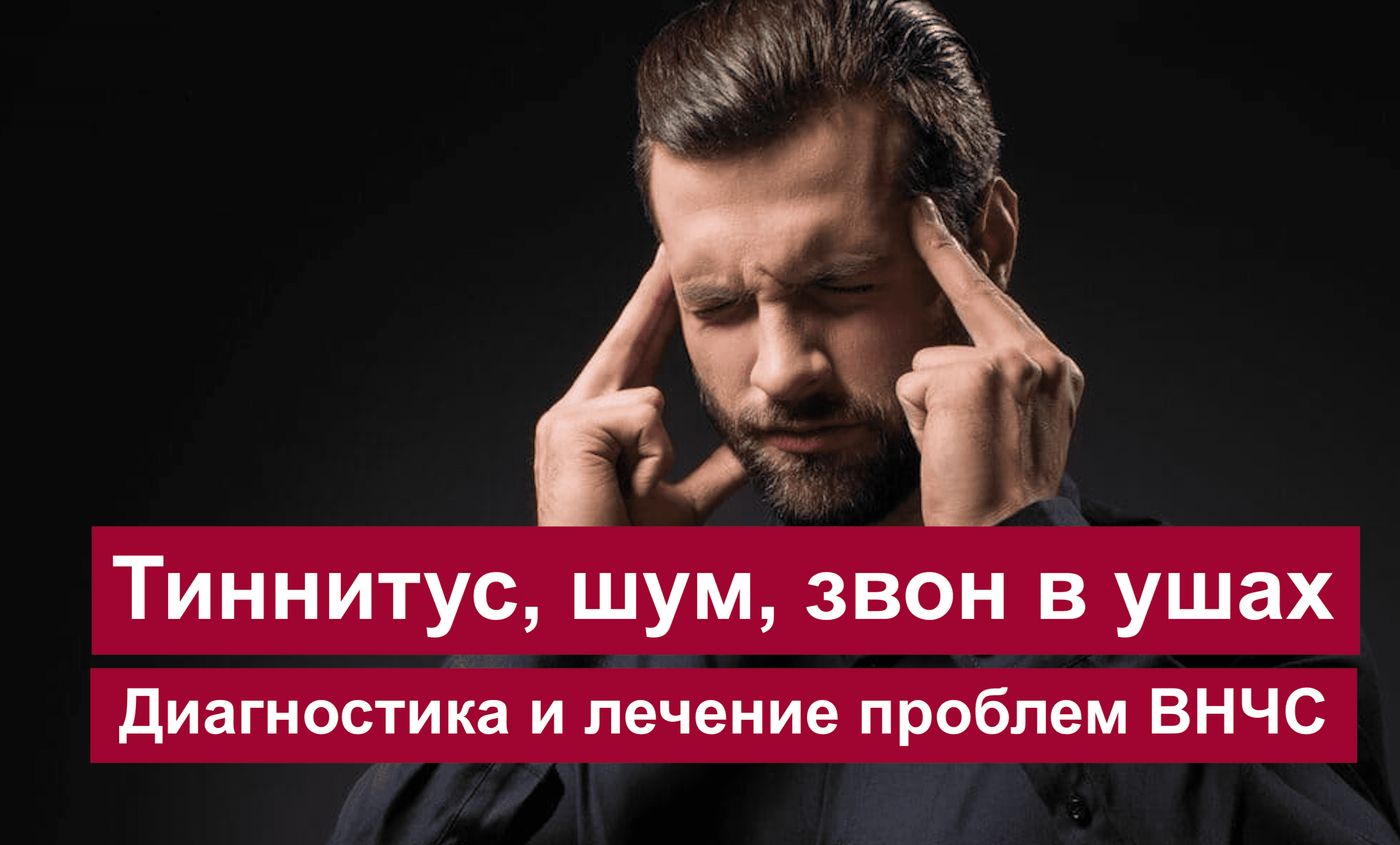 Тиннитус, шум, звон в ушах. Лечение в клинике ортопедии и цифровой  стоматологии CRB clinic