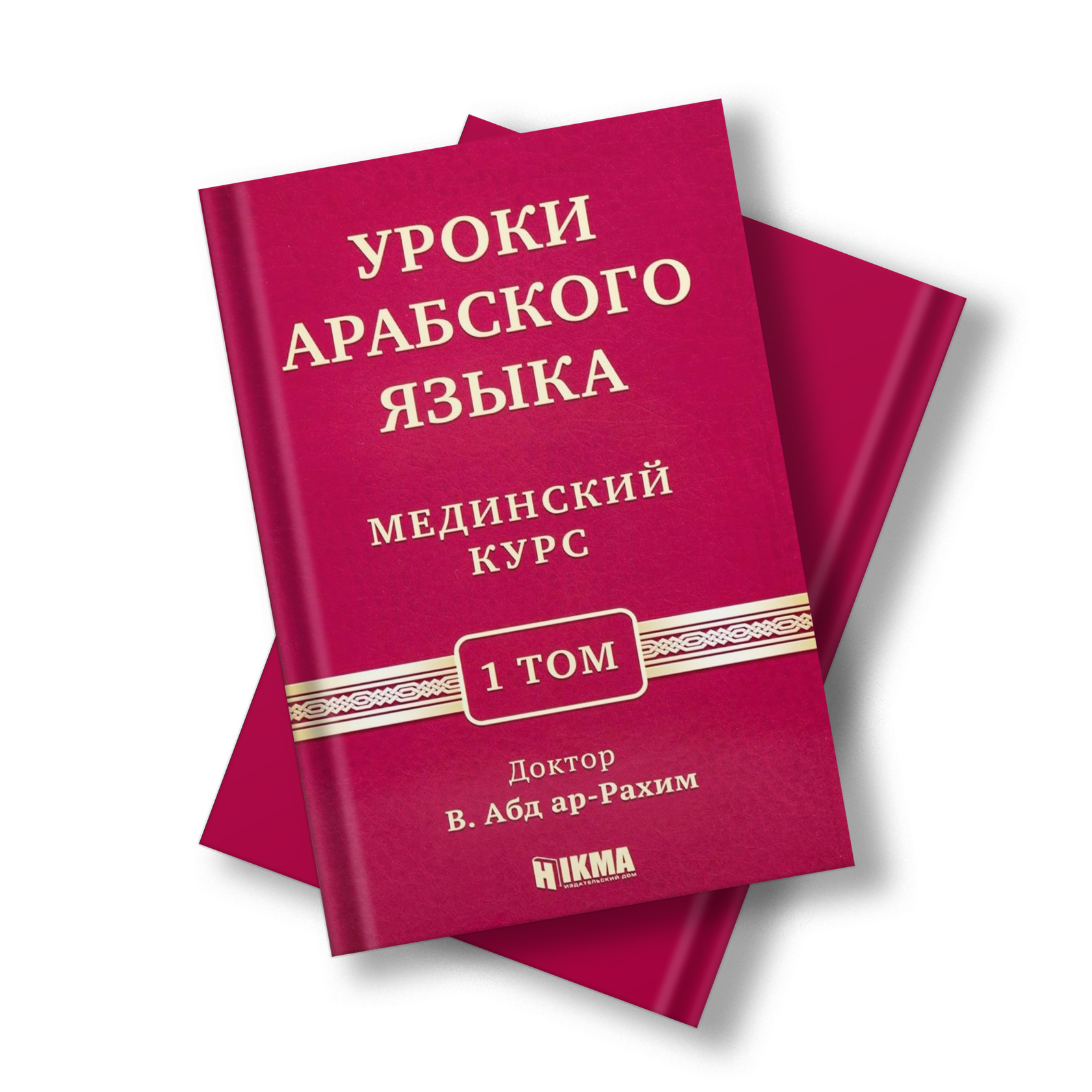 Мединский том 1