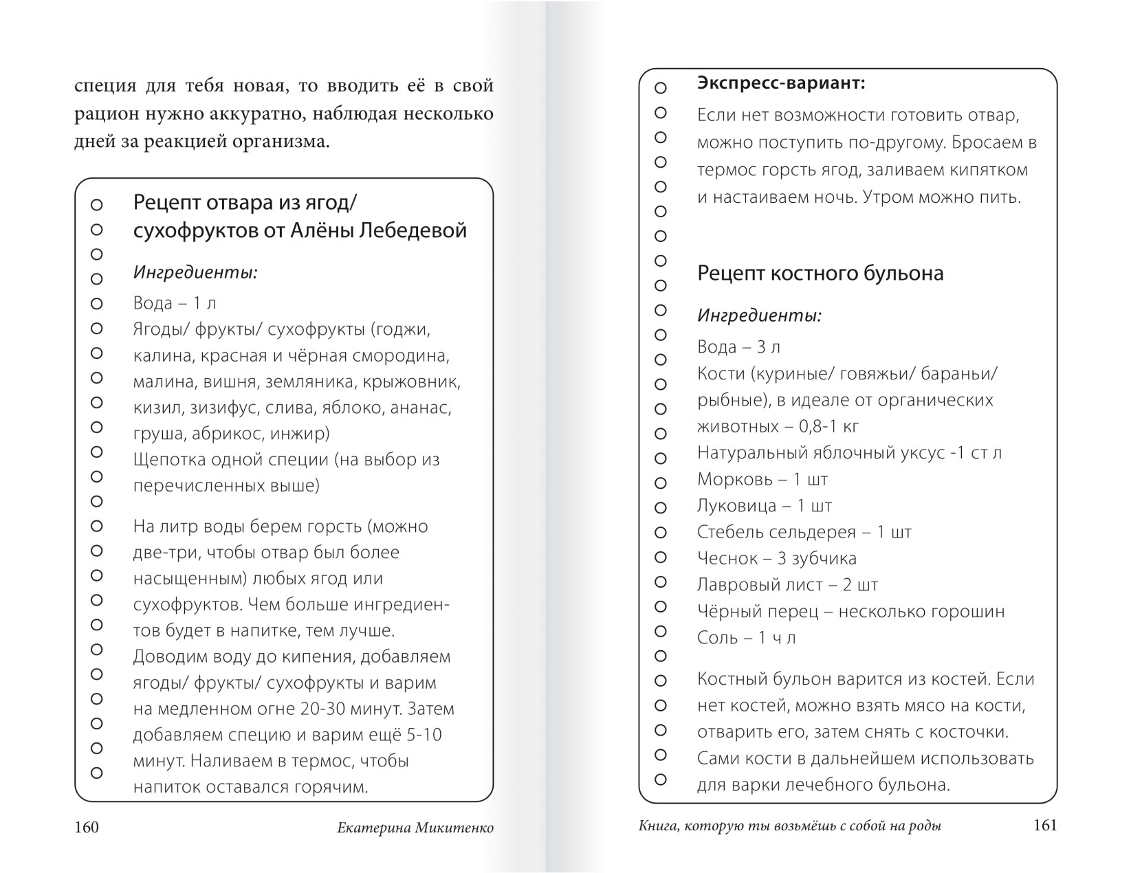 Рецепт костного бульона и послеродового отвара из ягод из книги Екатерины Микитенко 