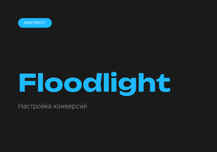 Floodlight в DV360: настройка конверсий