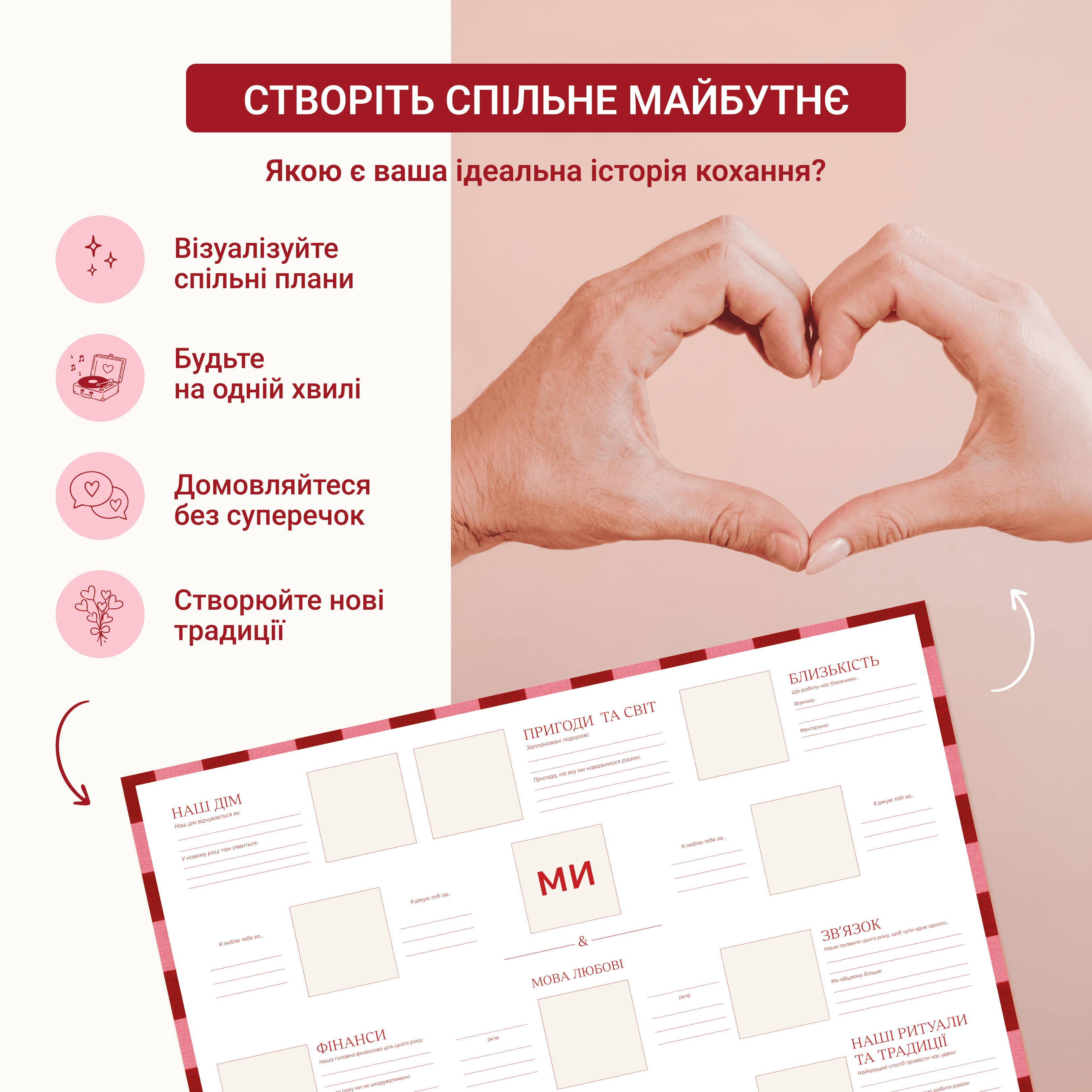 Створіть спільне майбутнє