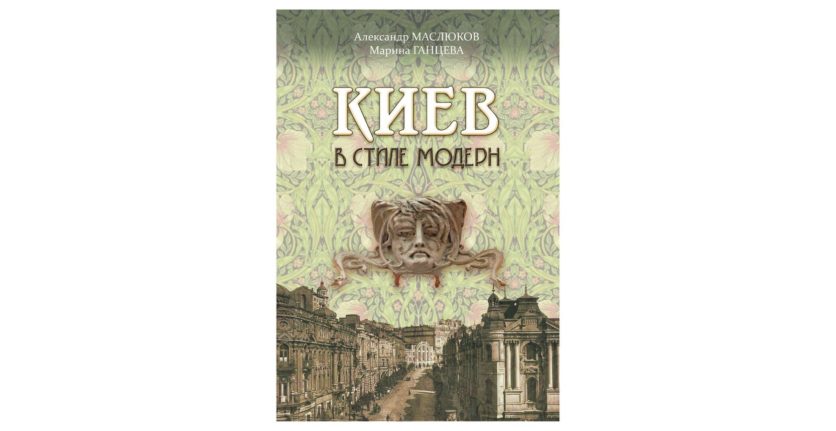 Книга Київ у стилі модерн