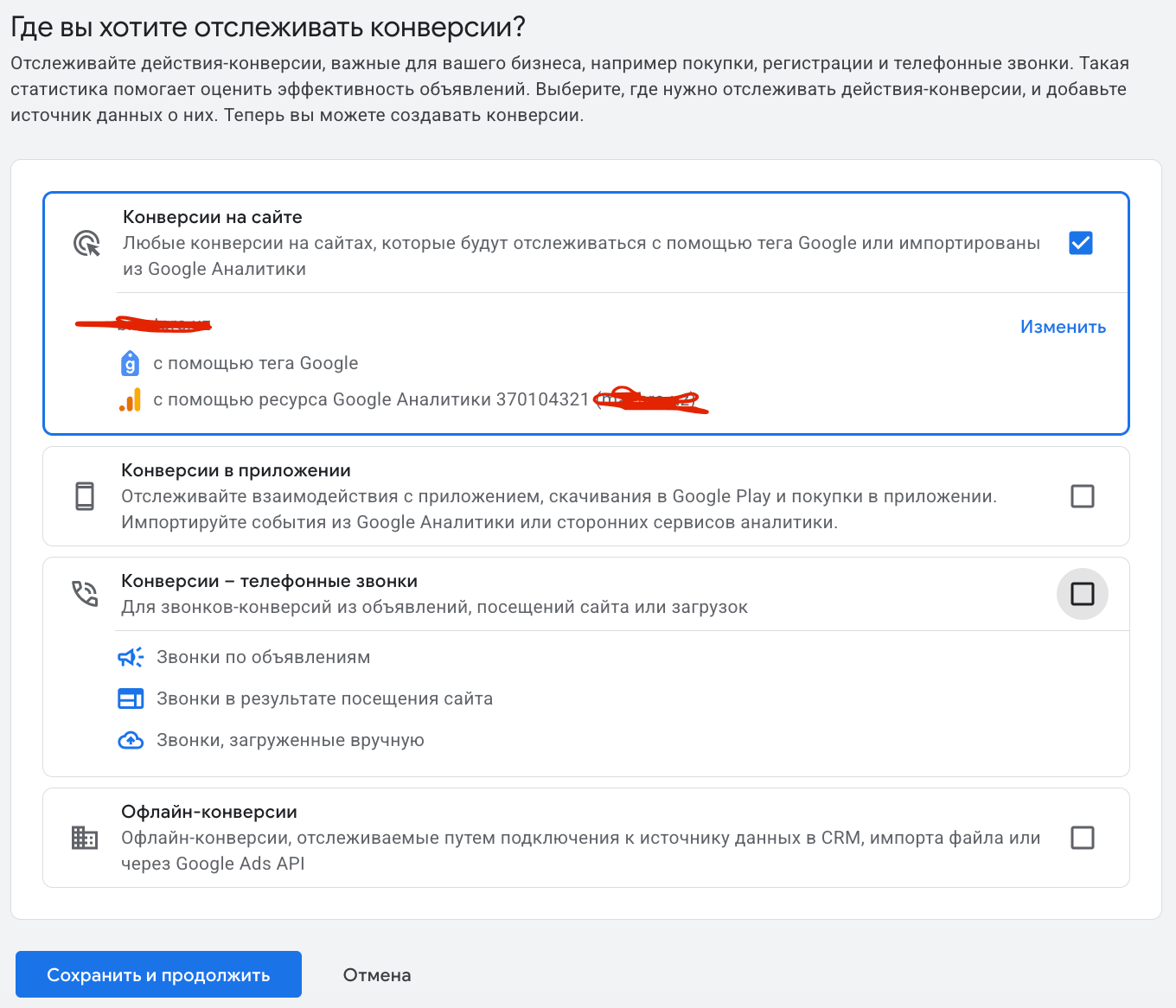 Экран Google Рекламы: выбор источника конверсий - конверсии на сайте, Google Аналитика