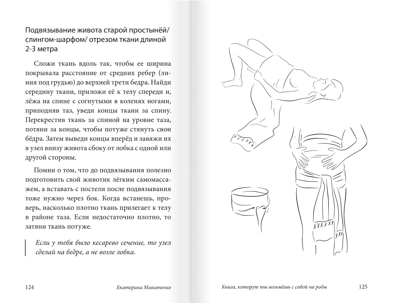 Подвязывание живота слингом после родов