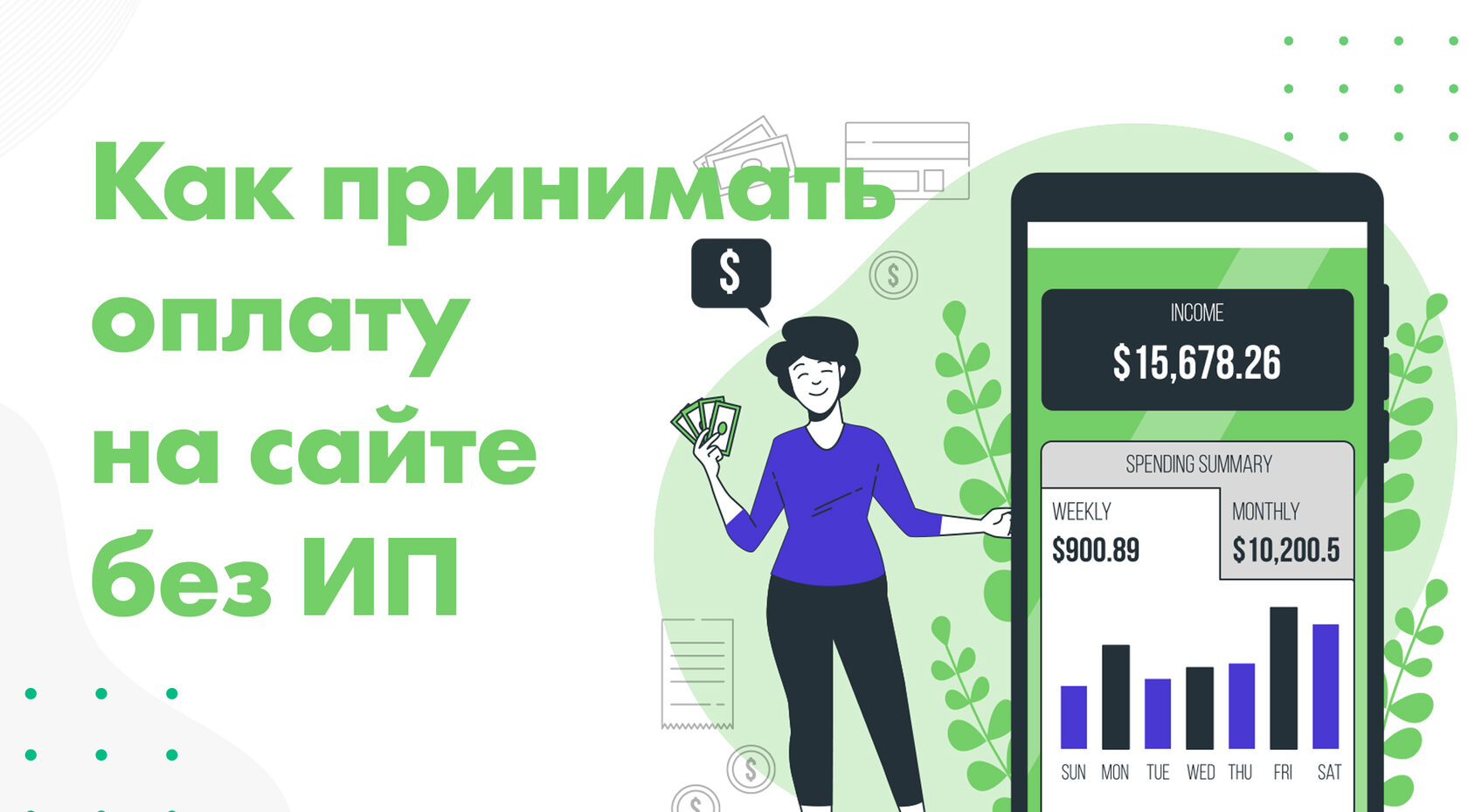 Как принимать онлайн-платежи (оплату) на сайте без регистрации ИП?  Bestpayments