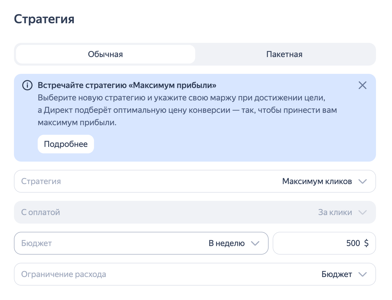 Настройки стратегии в Яндекс Директ: выбор типа стратегии, оплаты и бюджета (в неделю)