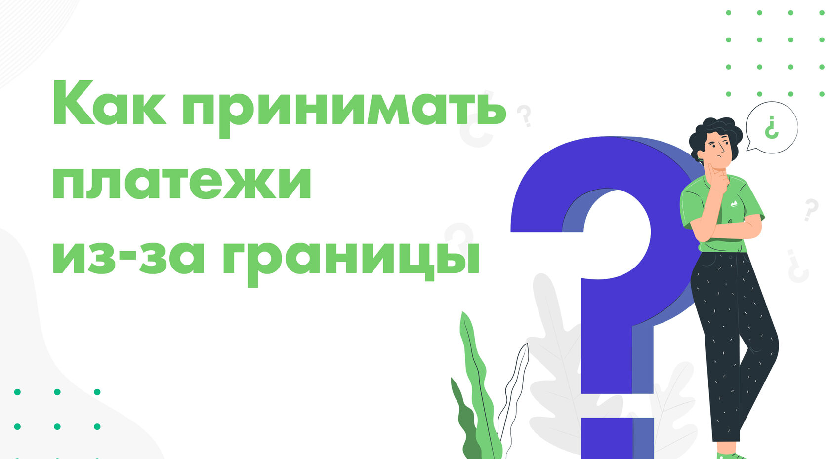 Как принимать платежи (оплаты) из-за рубежа в России и Украине? Bestpayments