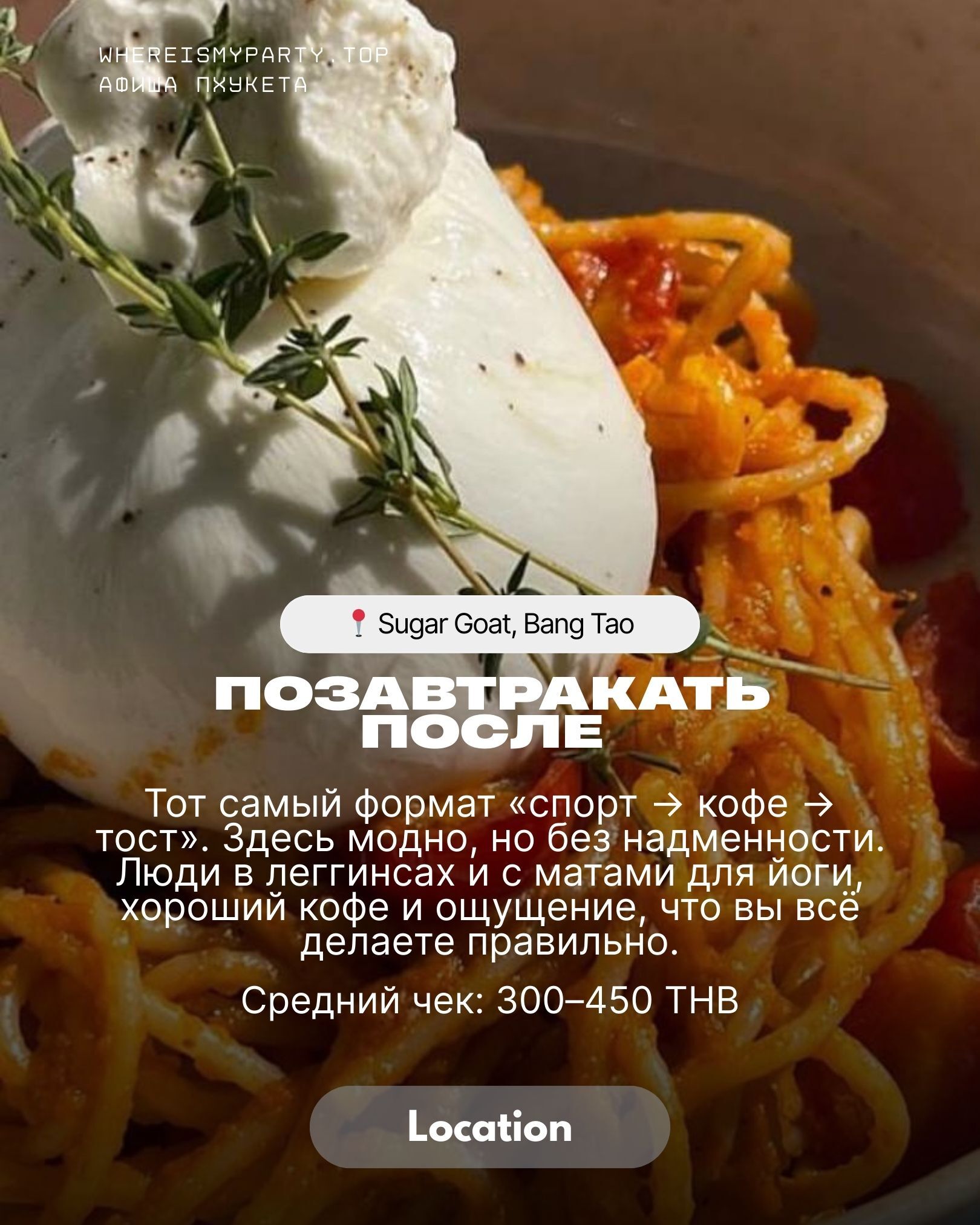 Sugar Goat на Пхукете