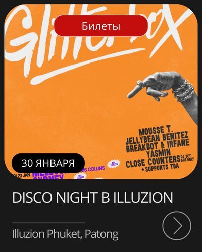 Афиша мероприятия в январе на Пхукете