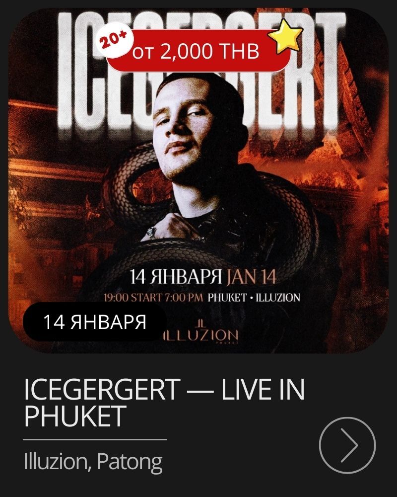 Афиша мероприятия в январе на Пхукете