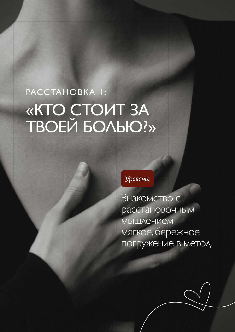 Расстановка 1: Кто стоит за твоей болью?