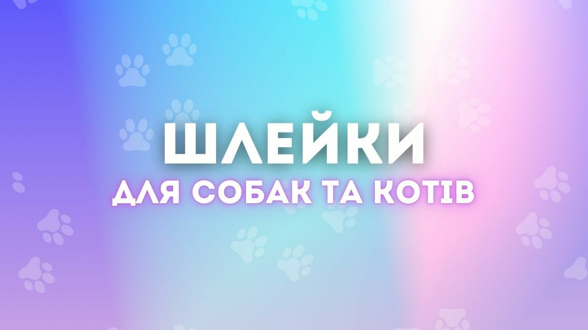 Шлейки для собак та котів