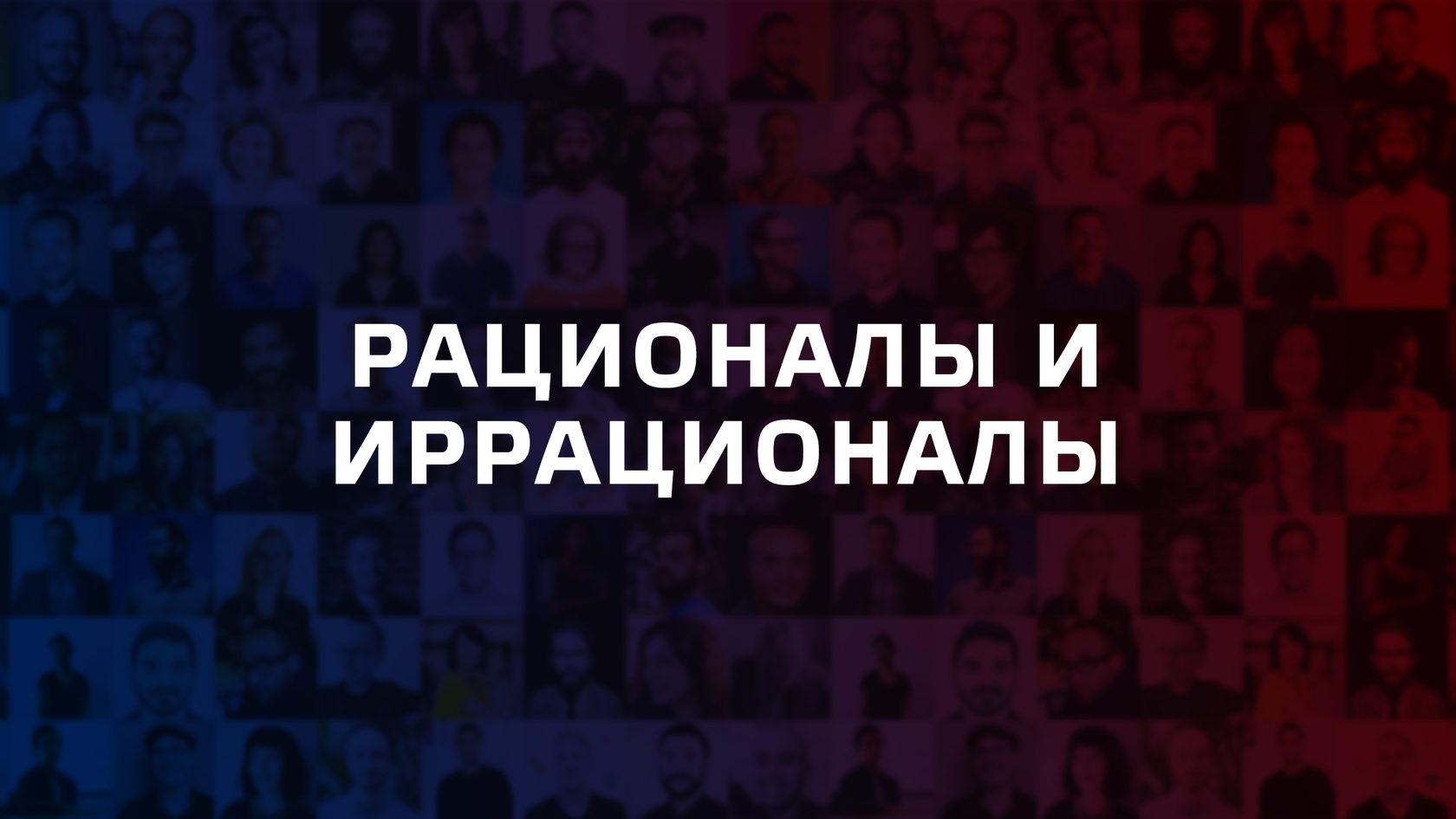 Рационалы и иррационалы