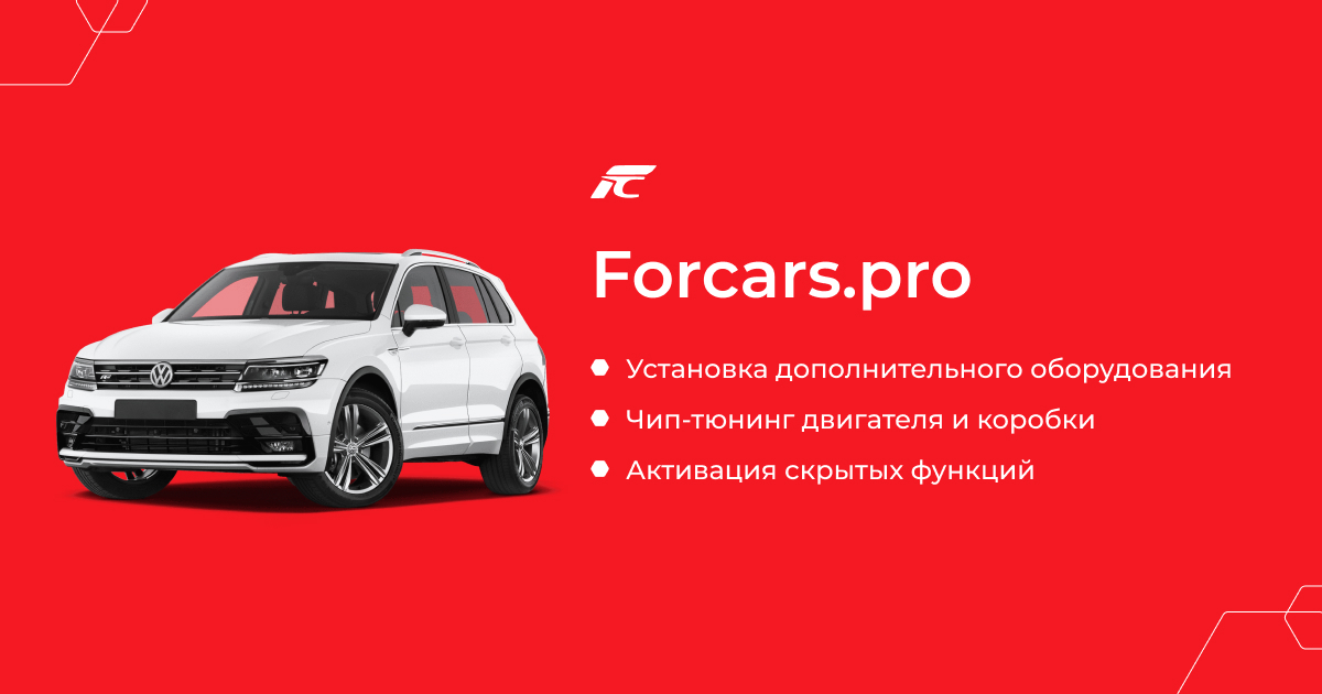 Установка дополнительного оборудования на автомобили ВАГ в Киеве | Фокарс