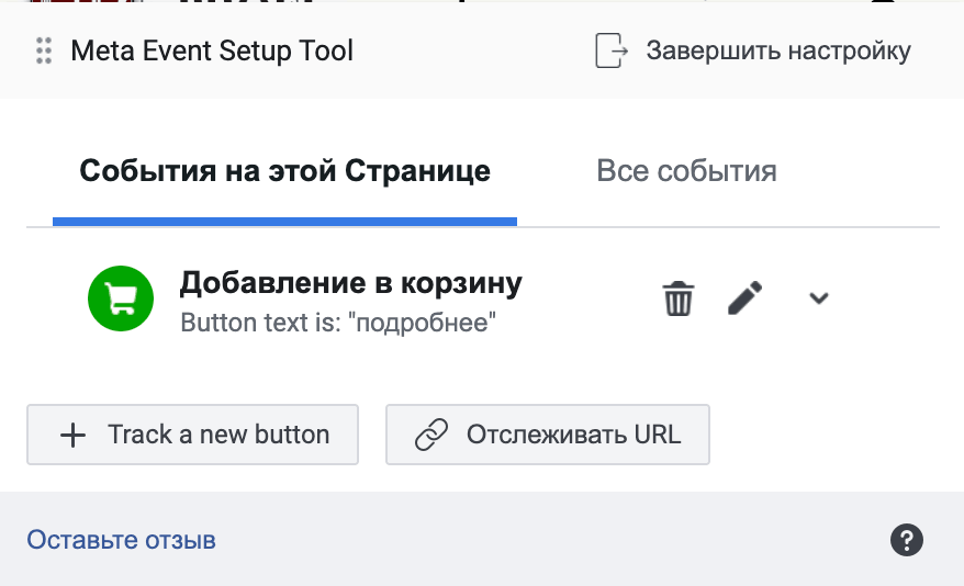Событие добавления в корзину привязано к кнопке с текстом подробнее в инструменте настройки событий Meta