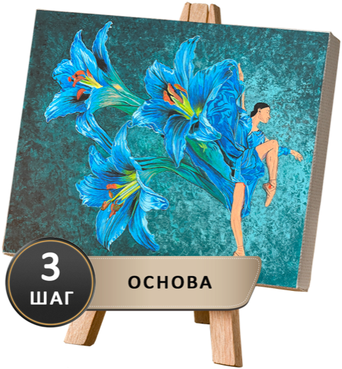 Шаг 3 — основа