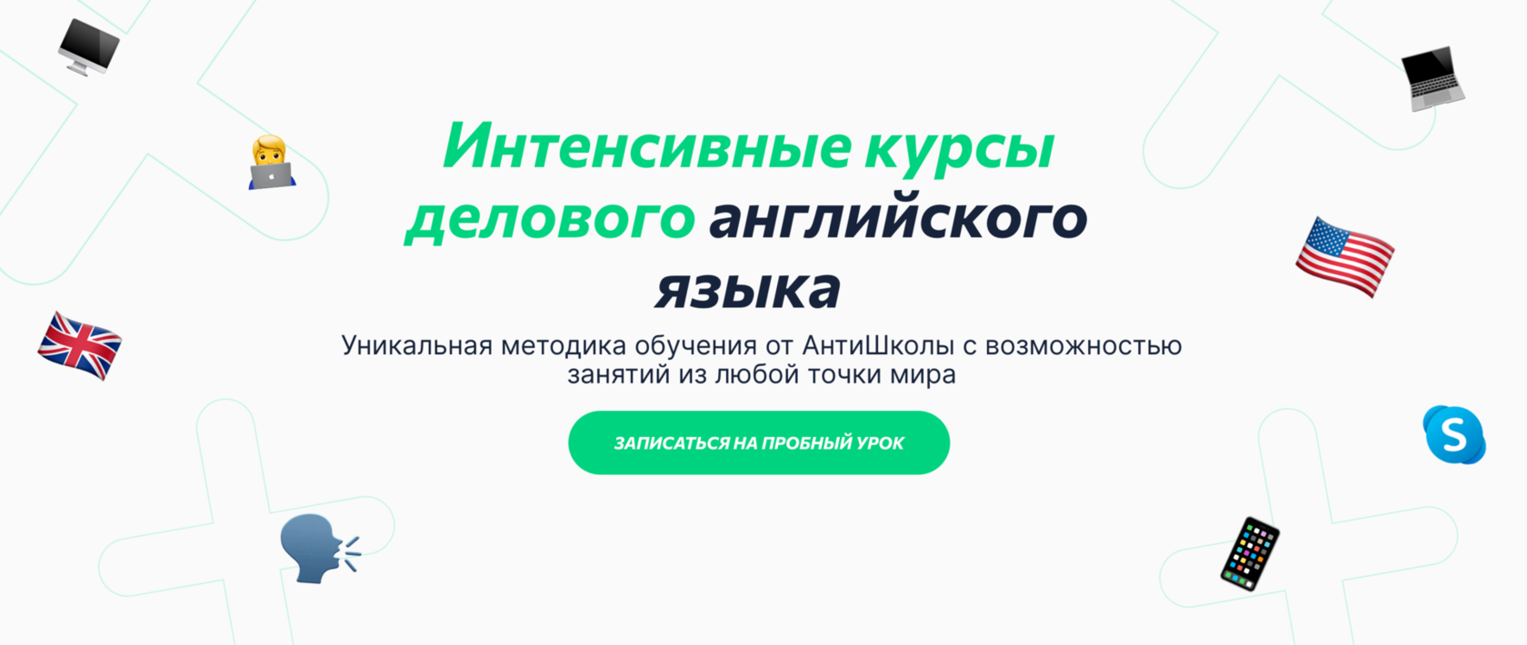 Интенсивный бизнес английский✔️ ускоренные курсы делового английского языка  в Антишколе