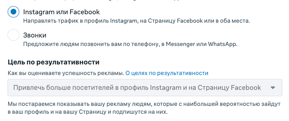 Раздел «Цель по результативности» в Meta Ads Manager при выборе места «Instagram или Facebook»: вариант «Привлечь больше посетителей в профиль Instagram и на Страницу Facebook»