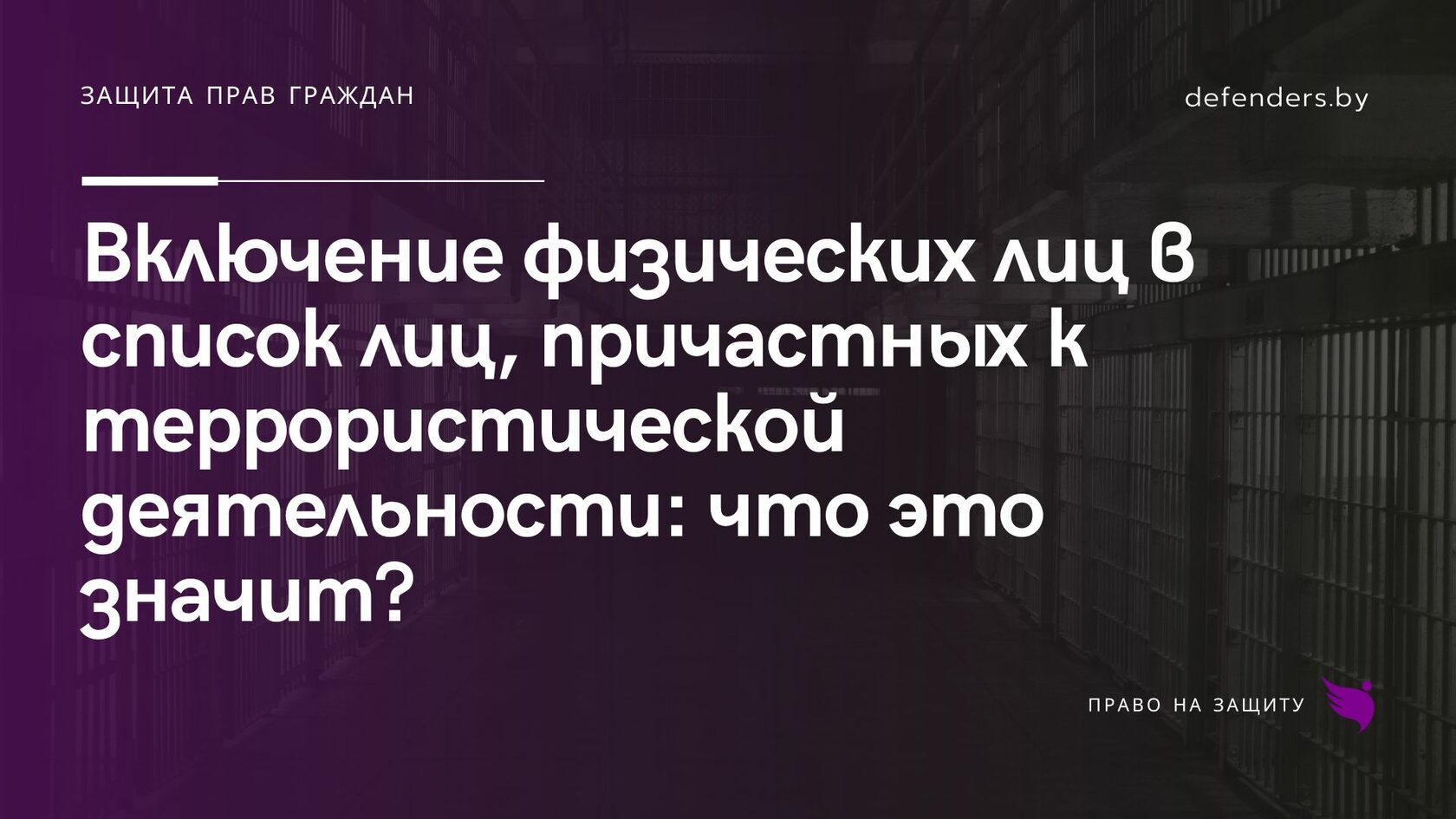 Включение физических лиц в список лиц, причастных к террористической  деятельности: что это значит?