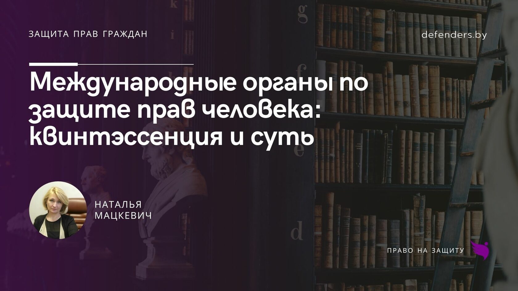 Международные органы по защите прав человека: квинтэссенция и суть