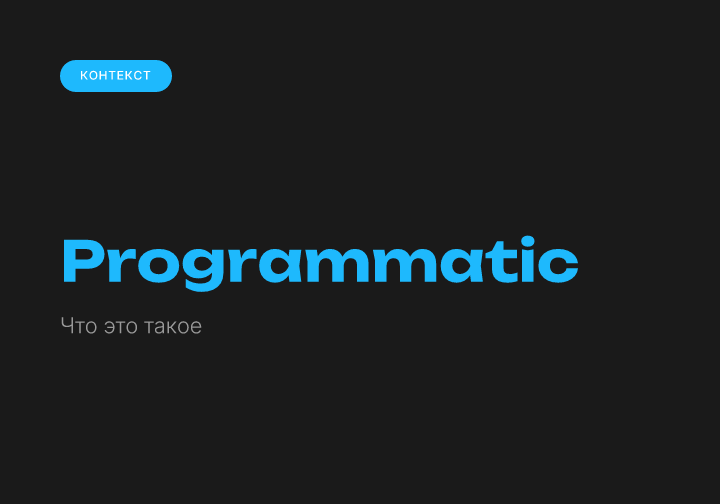 Что такое programmatic-реклама