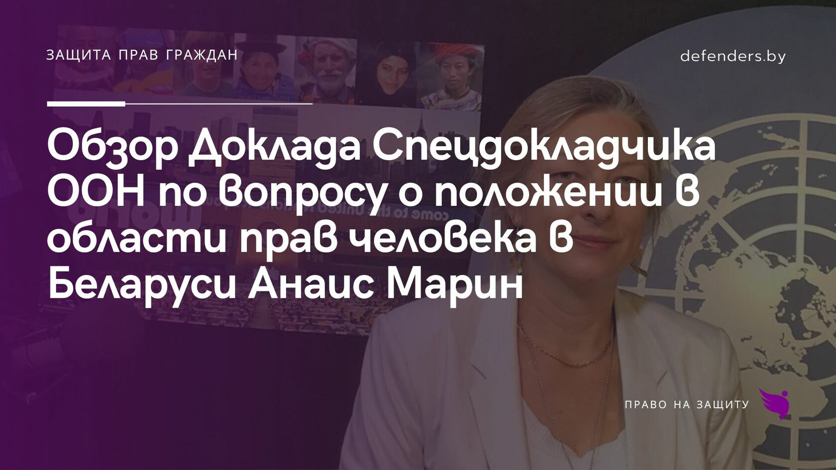 Обзор Доклада Спецдокладчика ООН по вопросу о положении в области прав  человека в Беларуси Анаис Марин