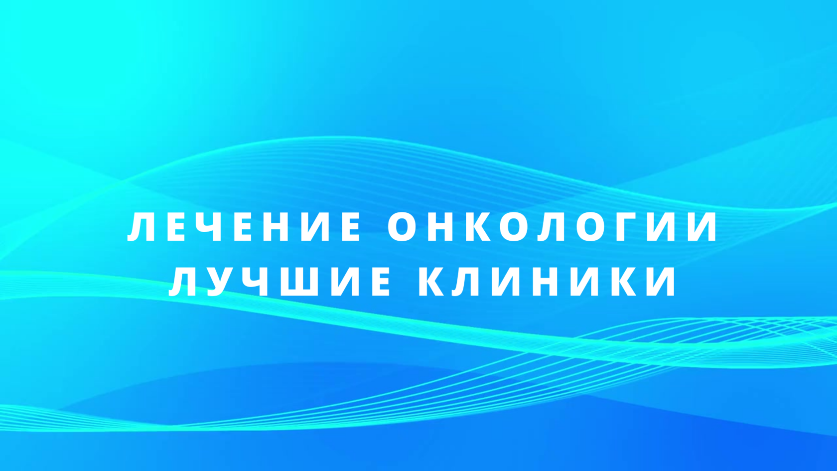 Лучшие клиники по онкологии (лечению рака) в Австрии
