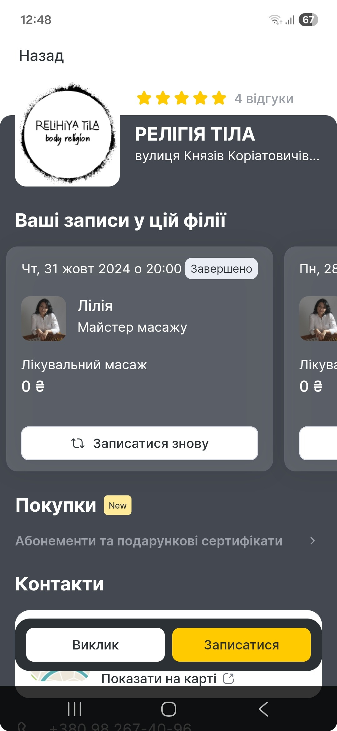 додаток Altegio.me для Релігія Тіла