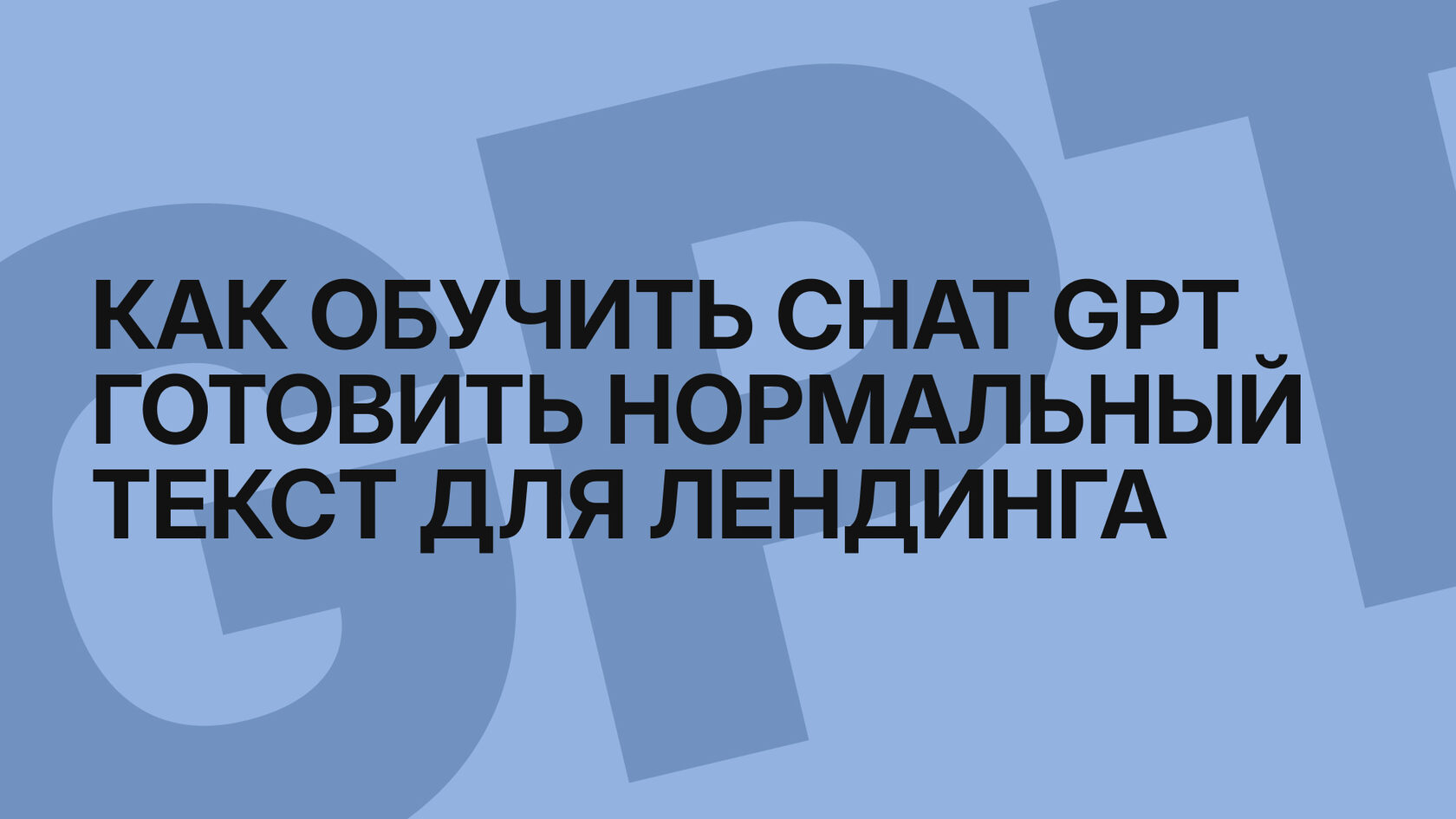 Как обучить ChatGPT готовить текст для лендинга — готовые промты