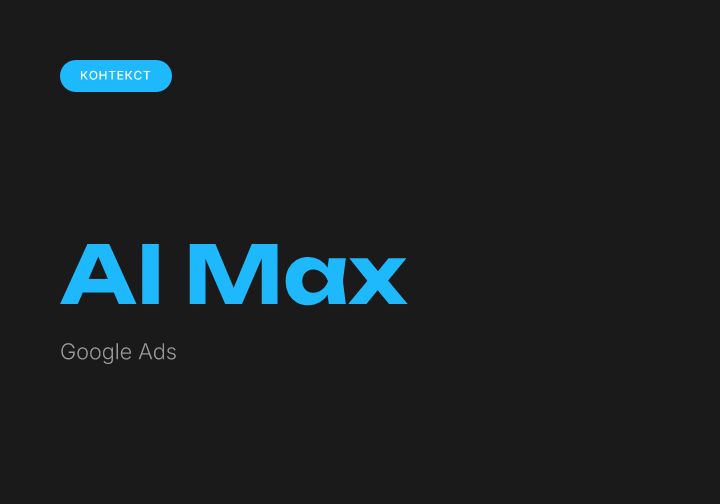 AI Max в Google Ads