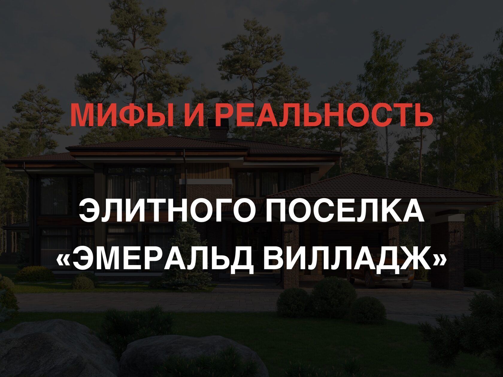 Мифы и реальность элитного поселка Эмеральд Вилладж