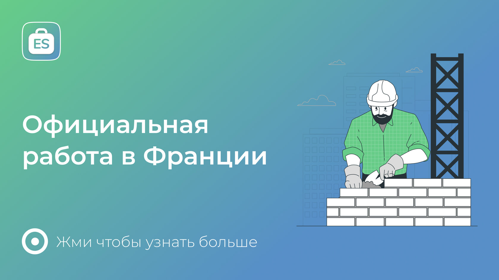 Работа во Франции для украинцев — официальные вакансии от работодателя