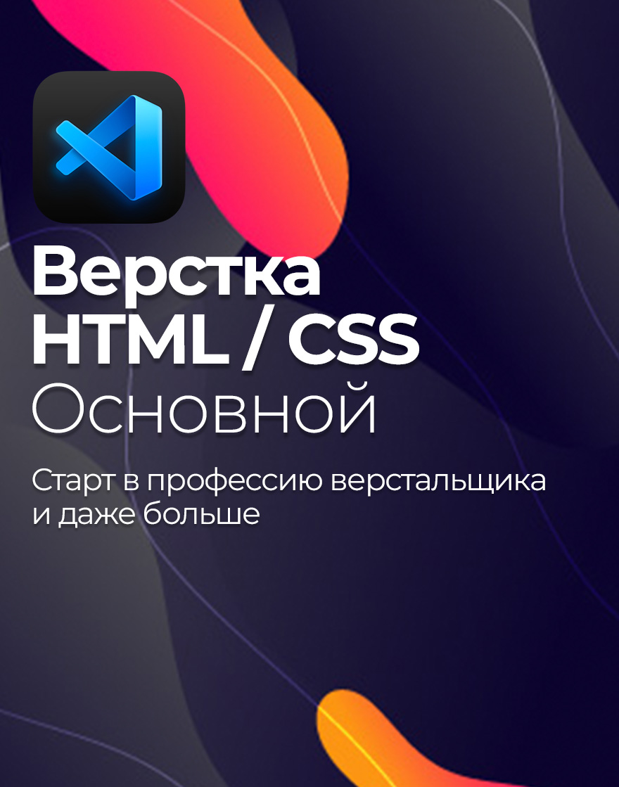 Обложка курса по html
