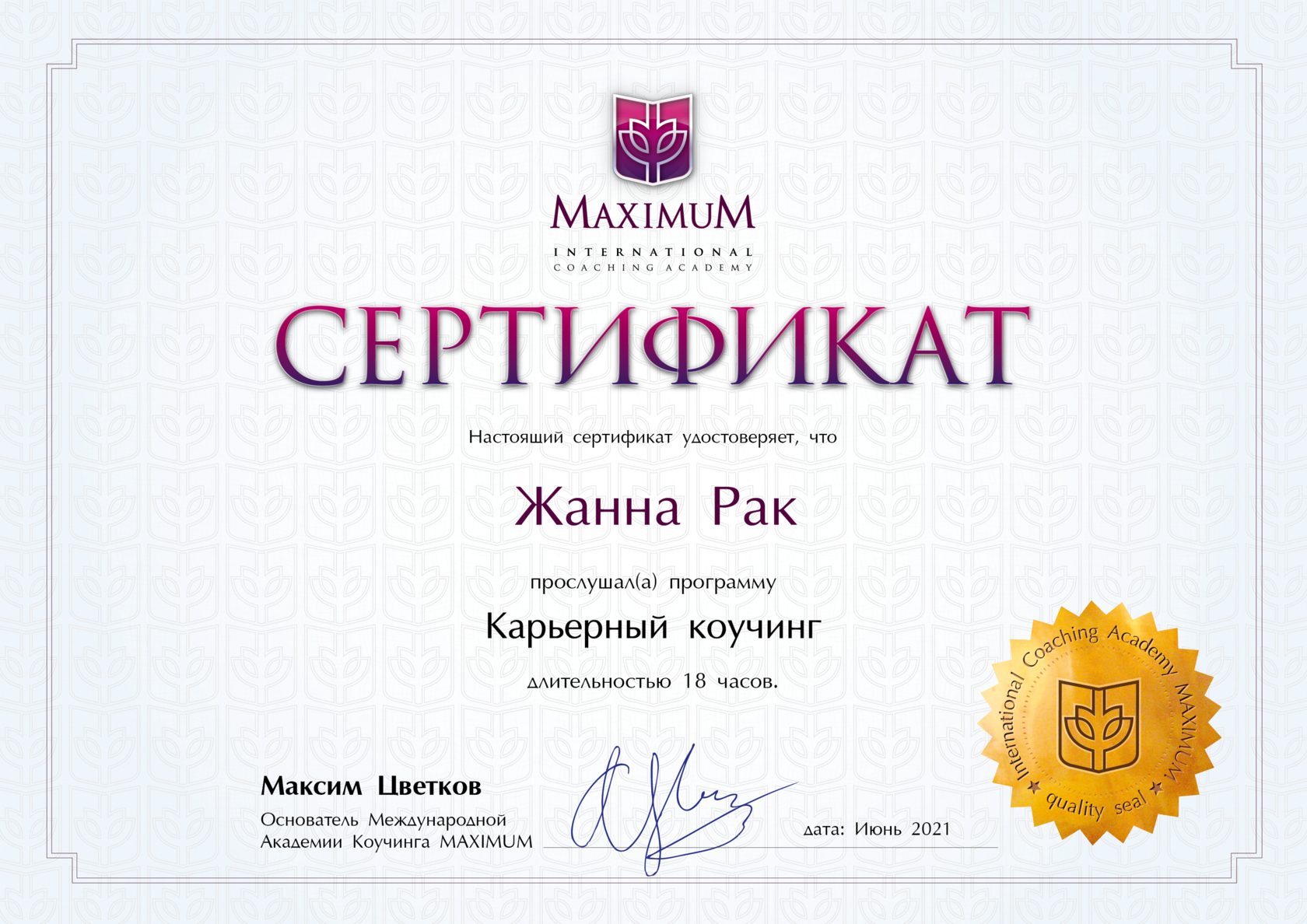 Сертификат Жанны Рак — коучинг