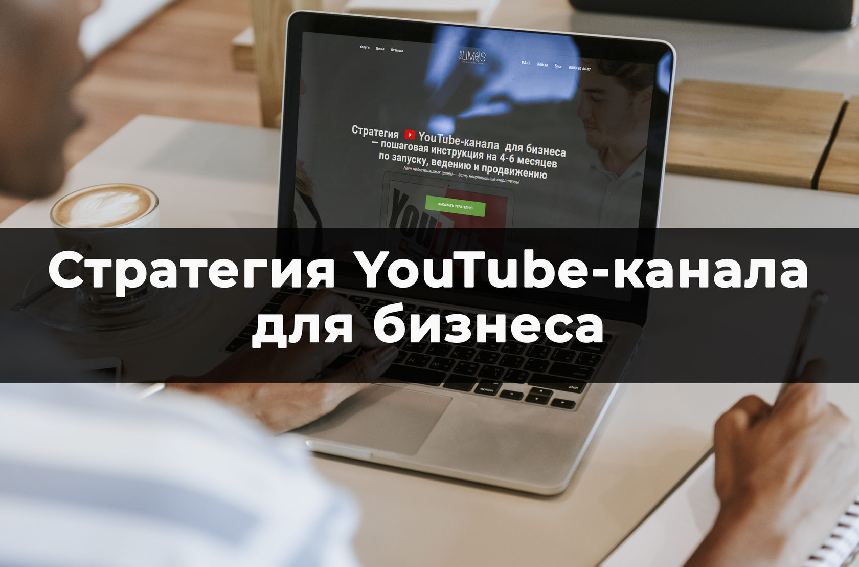 Стратегия YouTube-канала для бизнеса | 4Limes