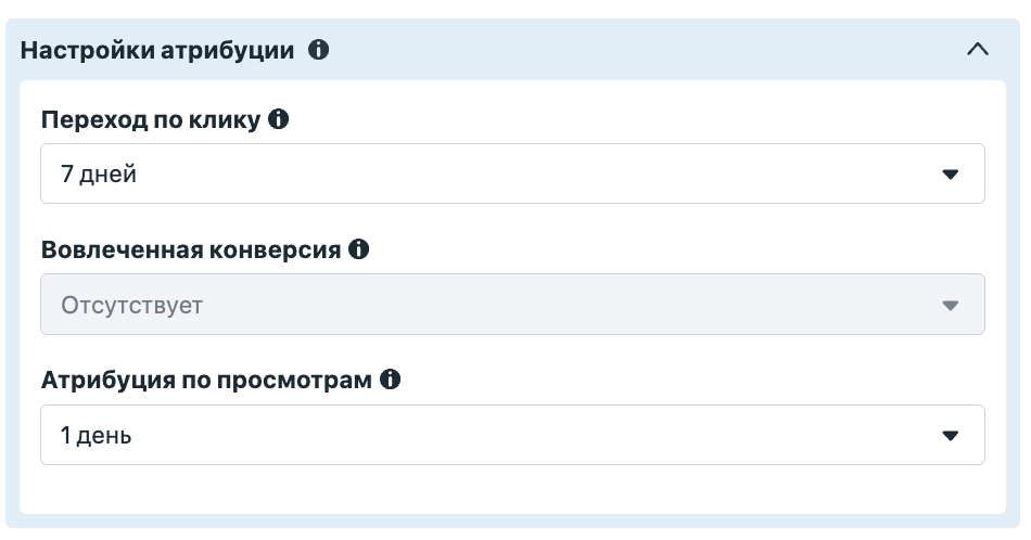 Настройки атрибуции в группе объявлений Meta: переход по клику 7 дней, атрибуция по просмотрам 1 день