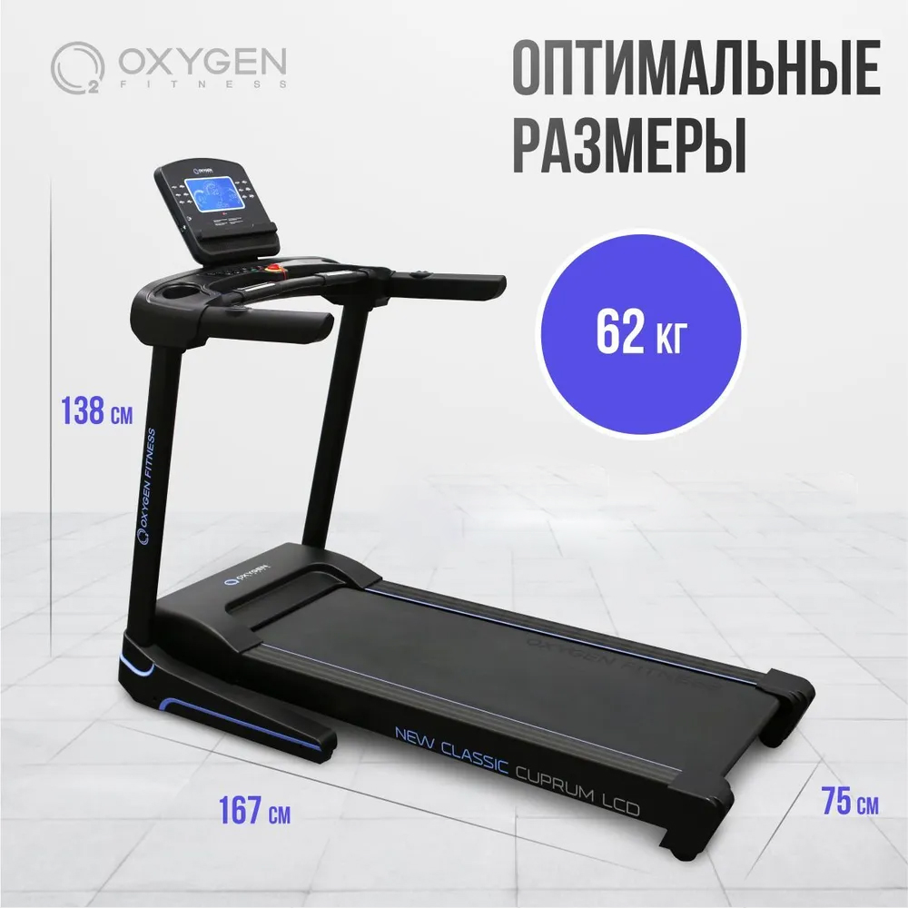 Беговая дорожка для дома Oxygen Fitness NEW CLASSIC CUPRUM LCD