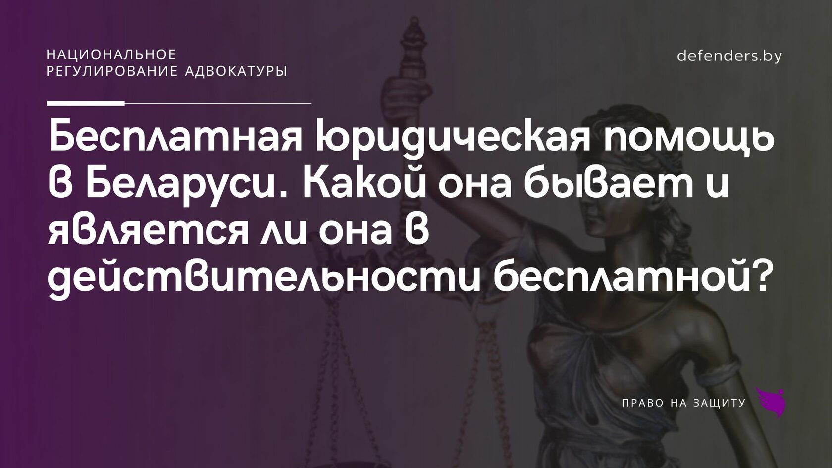 Бесплатная юридическая помощь в Беларуси. Какой она бывает и является ли  она в действительности бесплатной?