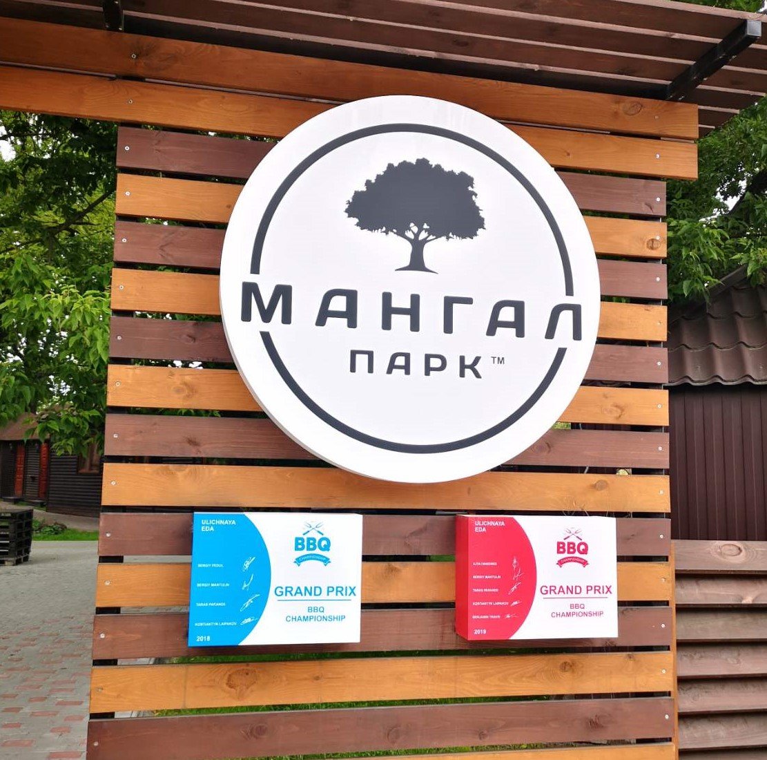 Мангал парк - Швидка доставка піци у Бровари | Смачна піцца з доставкою ...