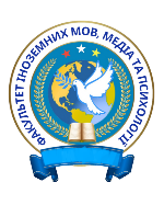  Факультет іноземних мов, медіа та психології 